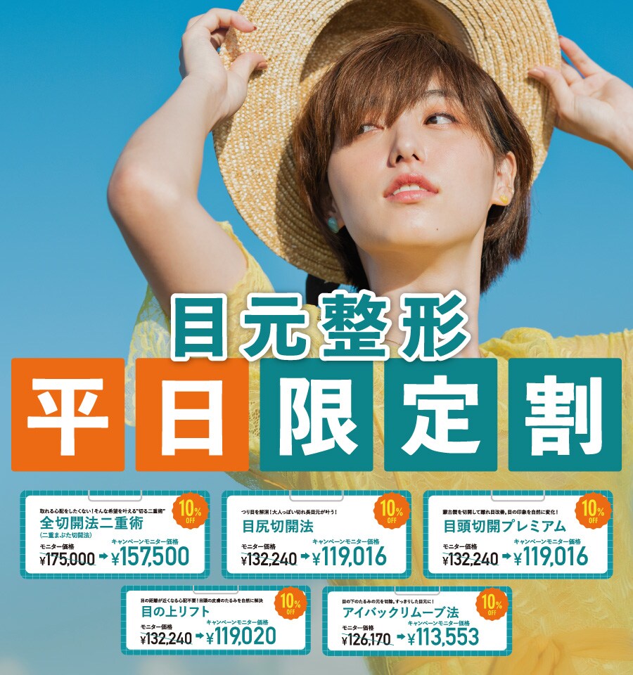 目元整形【平日割】スタート!