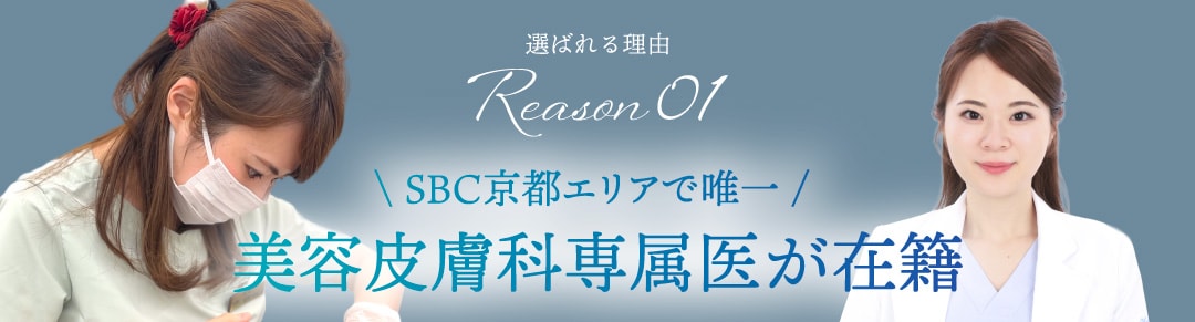 京都エリア唯一の【皮膚科専属医】在籍！