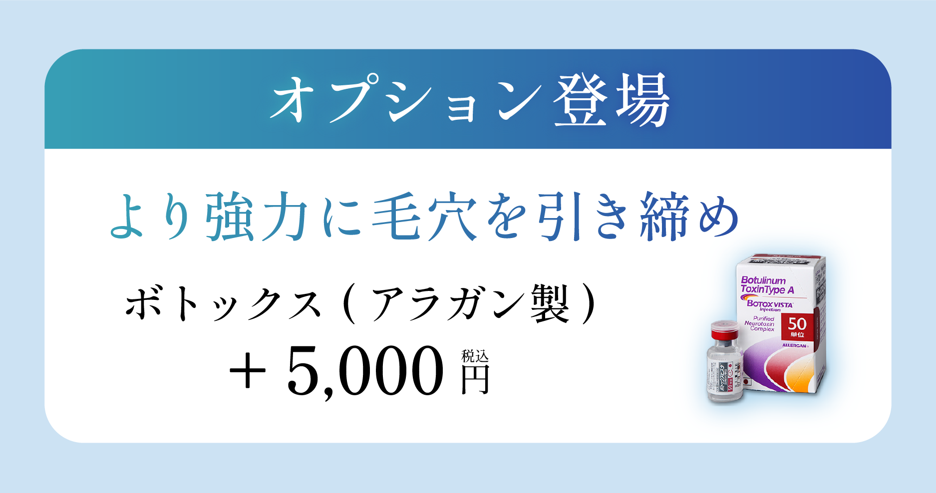 ボトックスの追加が可能に！