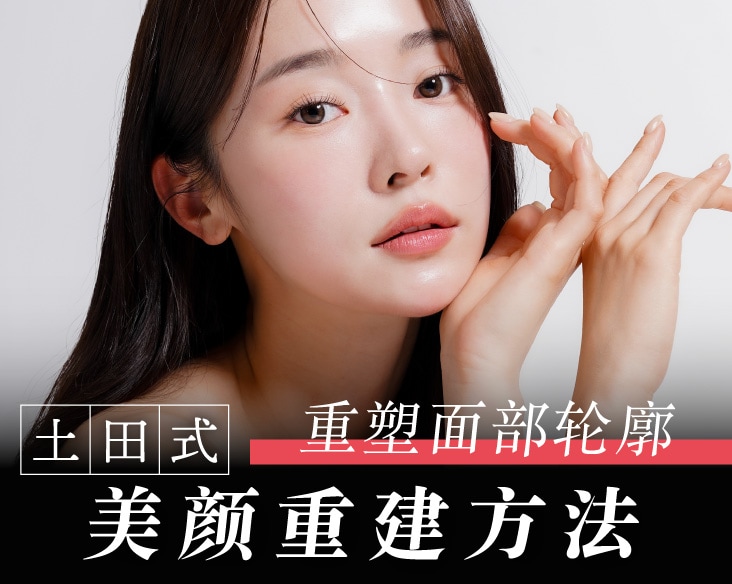 京都新式线雕体验。 「～重塑面部轮廓，土田式美颜重建方法～」