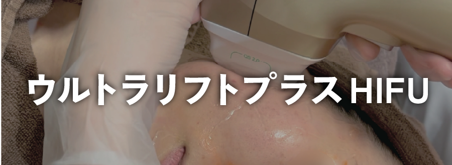 リフトアップ治療
