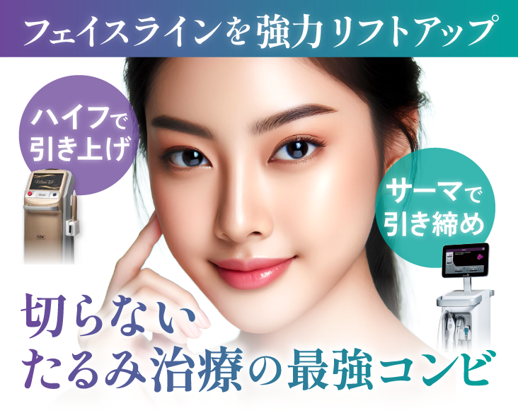 【ハイフ×サーマクール】切らないたるみ治療でフェイスラインを強力引き締め＆リフトアップ！京都で若返り治療ならSBC京都駅ビル院！