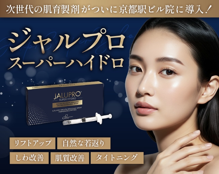 【土台からリフトアップ】次世代の肌育製剤「ジャルプロスーパーハイドロ」で自然に若返り！京都で肌育ならSBC京都駅ビル院で！