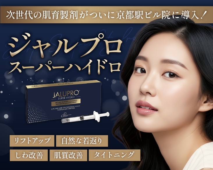 【土台からリフトアップ】次世代の肌育製剤「ジャルプロスーパーハイドロ」で自然に若返り！京都で肌育なら湘南美容クリニック京都駅ビル院で！