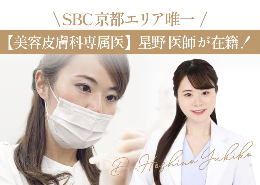 SBC 京都エリア唯一の「美容皮膚科専属医」在籍