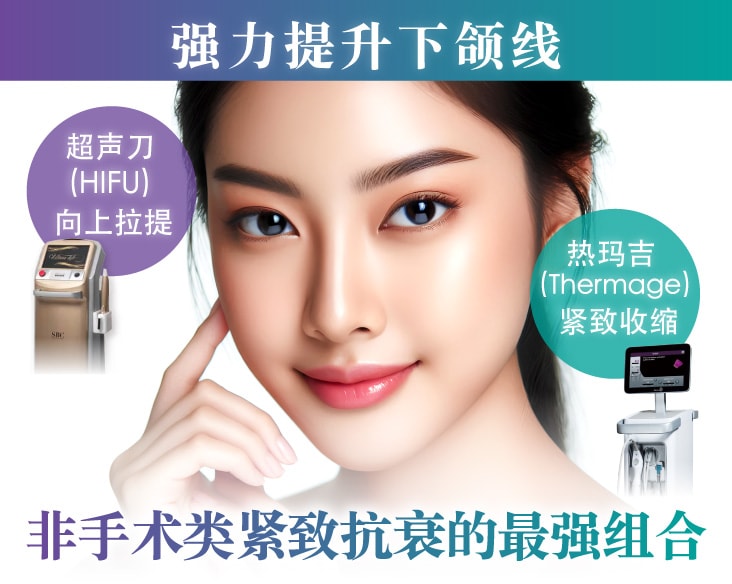 【HIFU × THERMAGE】不动刀的松弛改善疗程，强力收紧下颌线＋全面提拉！在京都想做抗衰护理，首推SBC湘南美容京都站大楼院♡