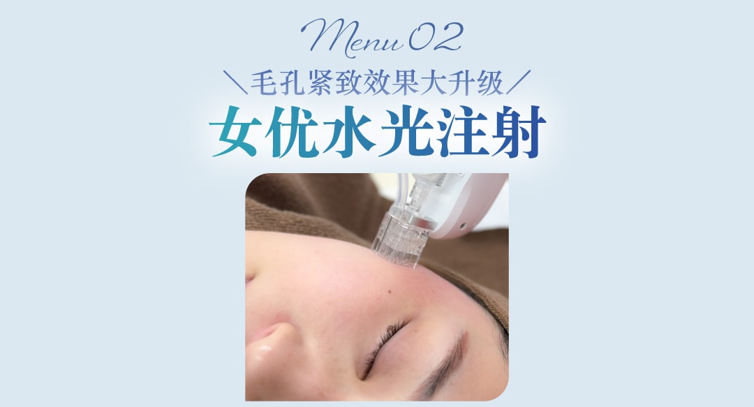更进一步的毛孔管理【女优水光注射】