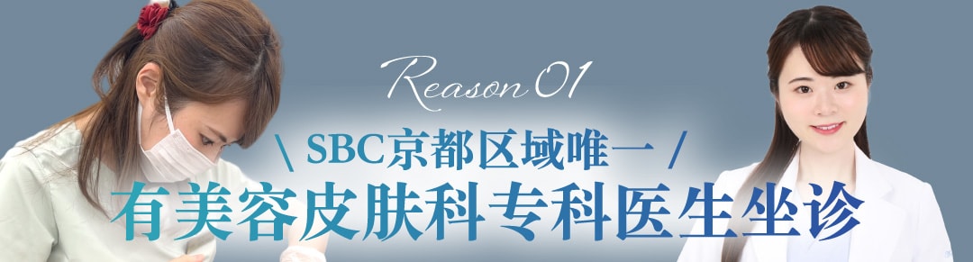 京都地区唯一皮肤科专属女医！