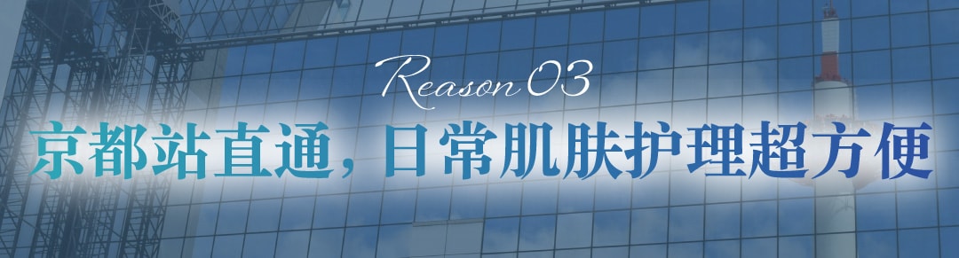 京都车站直达，日常肌肤管理超方便◎
