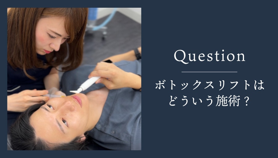 ボトックスリフトはどんな治療？