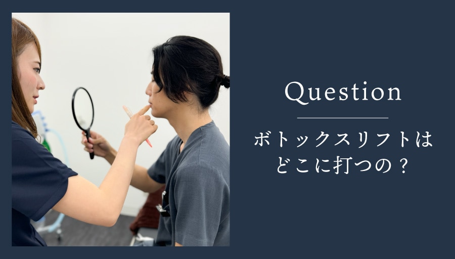 ボトックスリフトはどこに打つの？
