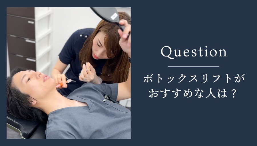 ボトックスリフトはこんな人におすすめ！