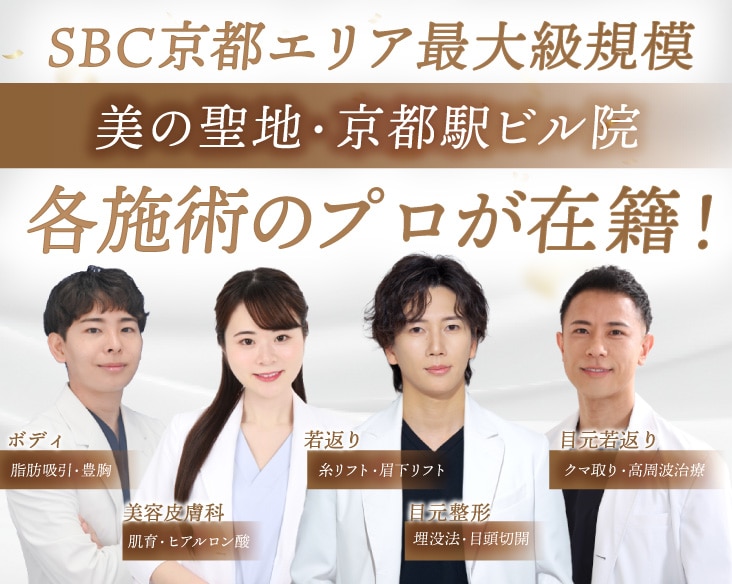 【京都の美容皮膚科 / 美容外科】症例数で選ばれる！京都エリア最大規模院 湘南美容クリニック京都駅ビル院