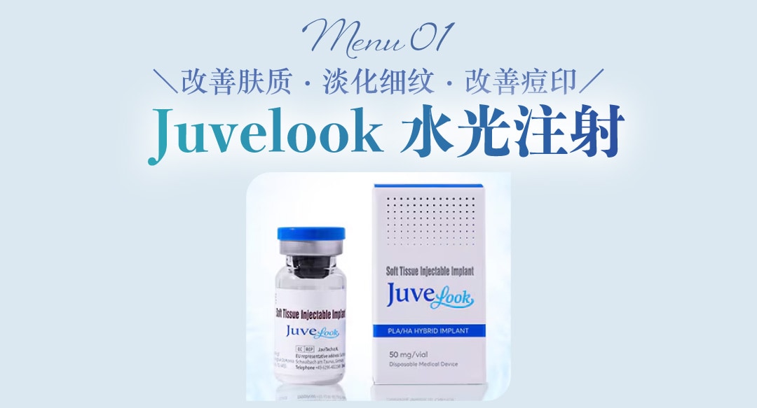 【肌肤改善新必备】Juvelook 朱维洛克水光注射