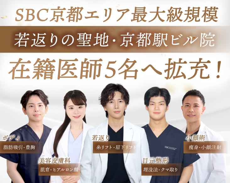 【新体制】在籍医師5名に増員！若返りの聖地 – 新・湘南美容クリニック京都駅ビル院
