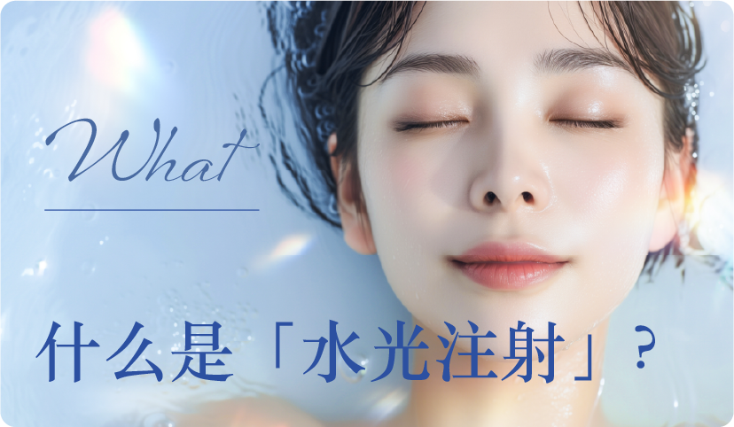 水光注射是什么？