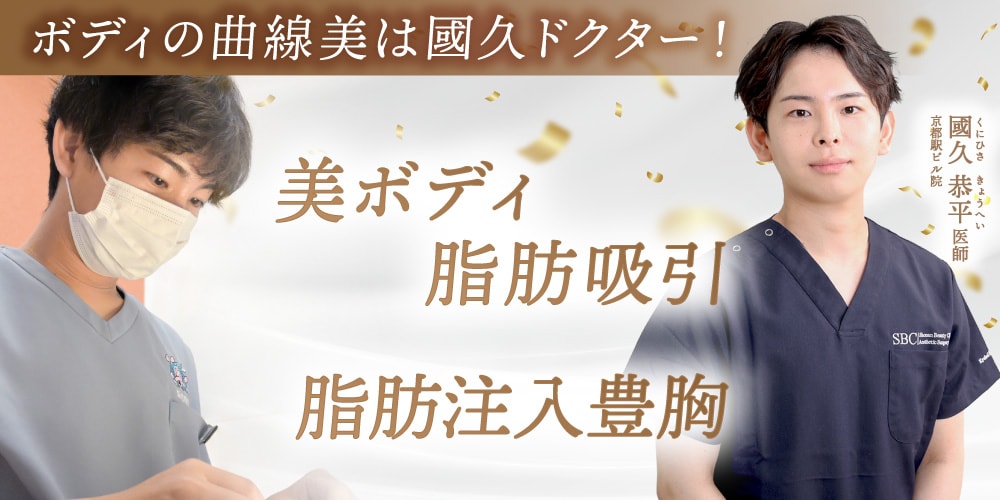 脂肪吸引×美バストの匠が京都駅ビル院に移籍決定!