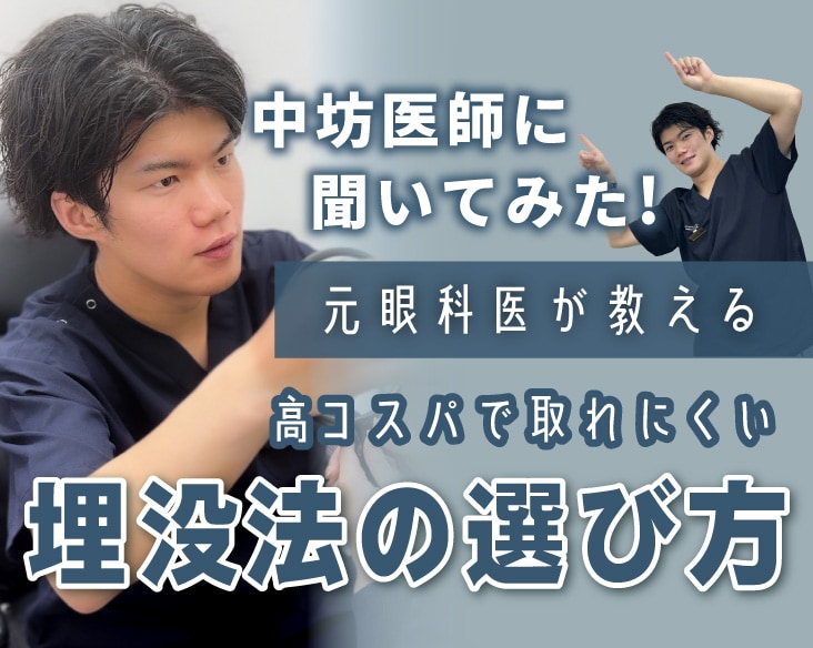【京都】二重埋没は一生に3回まで？元眼科医が教える「取れにくい埋没」