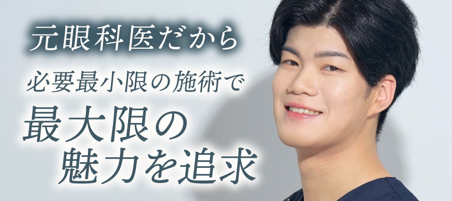 必要最小限の施術で最大限の魅力を追求
