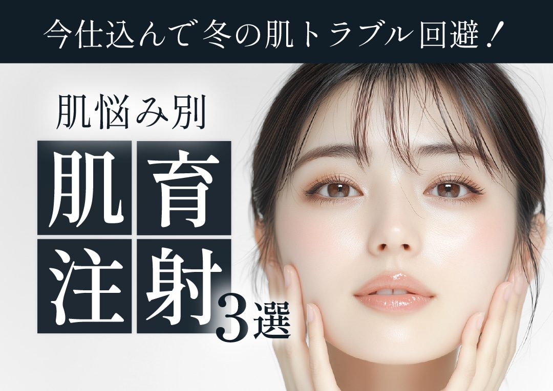 【京都で肌育注射】今受けて冬の肌トラブル回避！悩み別おすすめの肌育注射3選