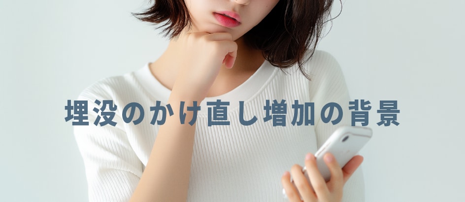 20代で埋没の「やり直し」が増えている背景<br />
