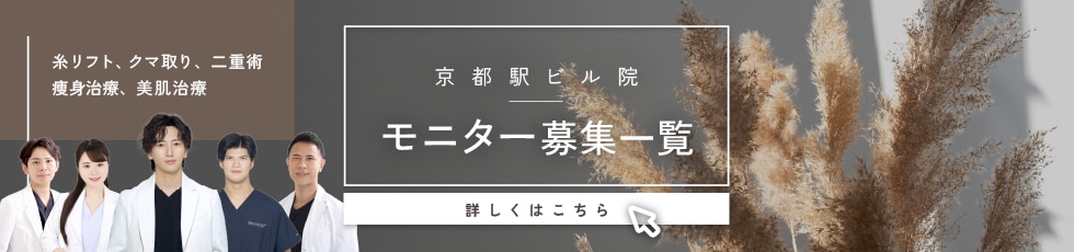 クマ改善や若返り・たるみ改善・二重など京都駅ビル院のモニター募集一覧