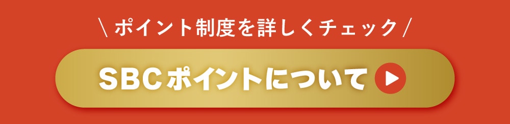 SBCポイントについて