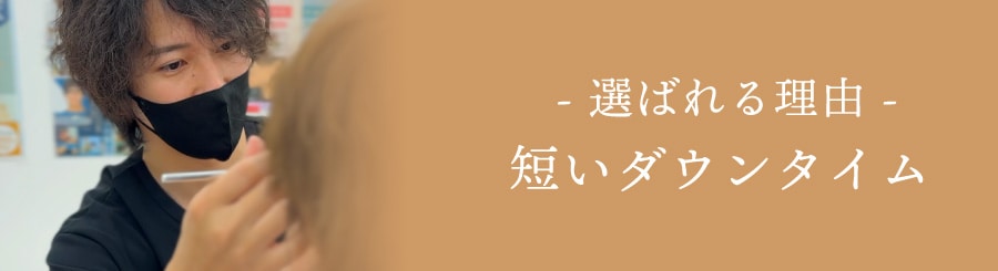 短いダウンタイム