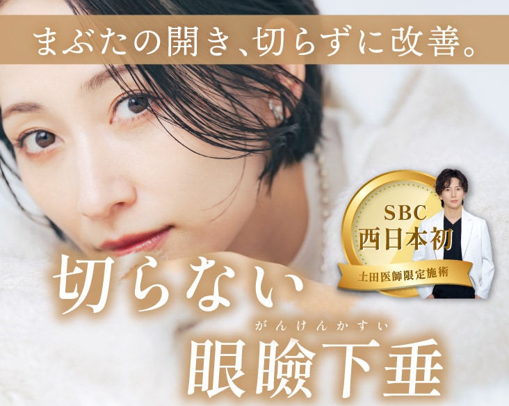 【京都】切らずに目の開けづらさを解消【切らない眼瞼下垂】でまぶたの重み・たるみ改善!