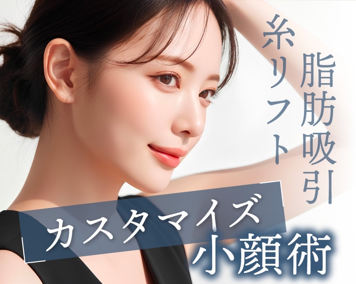 【京都】糸リフト＋脂肪吸引で叶える理想のVライン｜土田院長の「カスタマイズ」小顔術