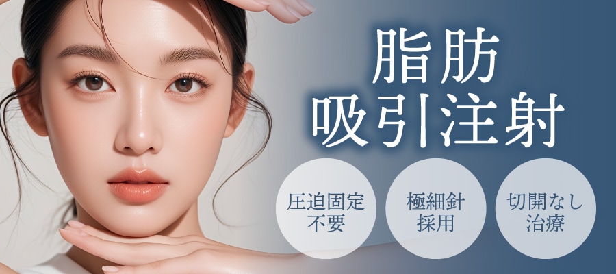 ダウンタイムを抑えて手軽に変化。<br>「脂肪吸引注射」は切開なしで直後からメイク可能