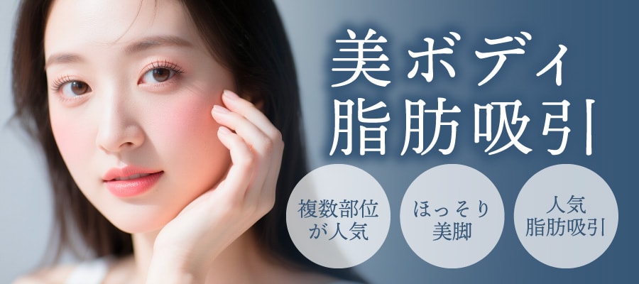 お顔・ボディに対応！しっかり変化を出したい方へ<br>「美ボディ脂肪吸引」