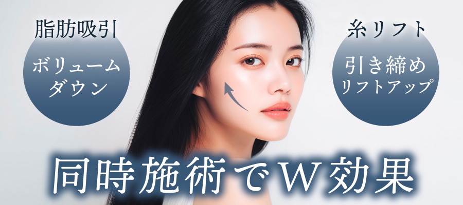 同時施術でボリュームダウンと引き締めリフトアップのW効果！