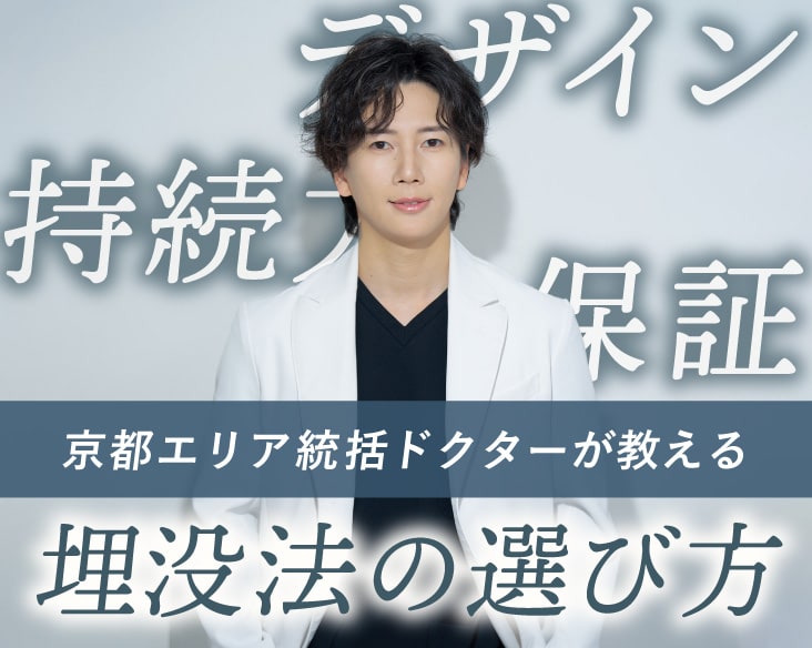 【京都・滋賀・大阪で二重埋没するなら】埋没は一生に3回まで？関西で選ばれる名医・土田医師が教える「取れにくい埋没」