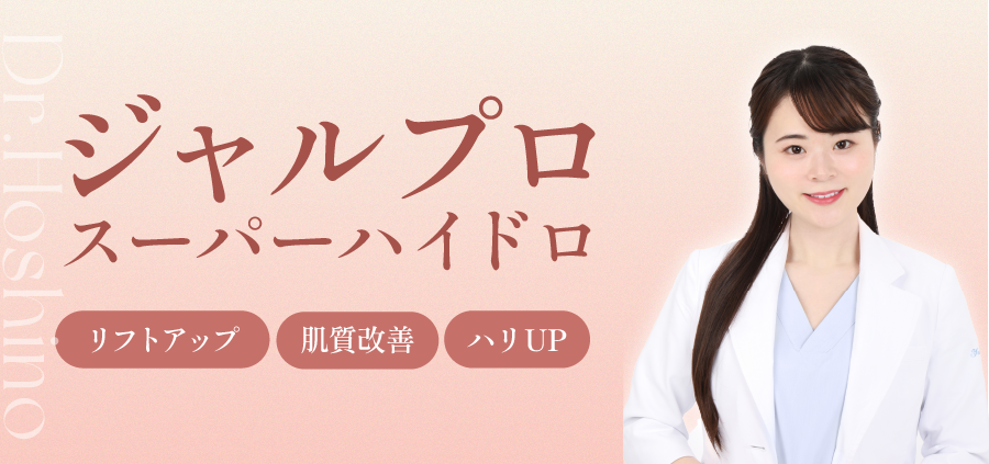 ジャルプロスーパーハイドロで肌の内側からハリUP