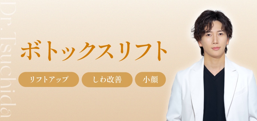 ボトックスリフトでフェイスラインをキュッと引き締め