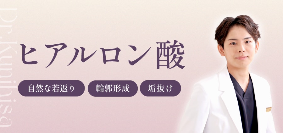 ヒアルロン酸で即イメージチェンジ