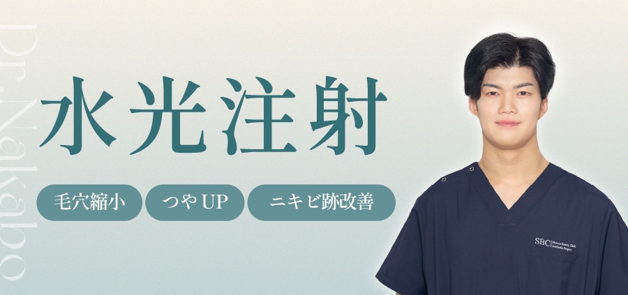 水光注射で小じわ・毛穴レスな滑らかな肌質に