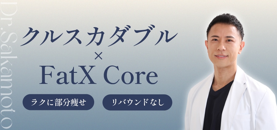 クルスカダブル × FatX coreで最強の部分痩せ
