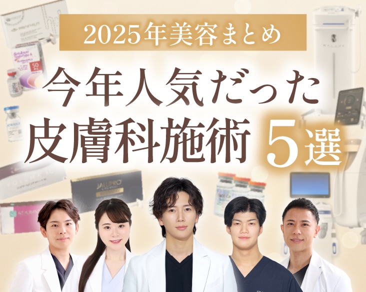 【2025美容まとめ】京都駅ビル院のドクターに聞いた「今年人気だった皮膚科施術5選」