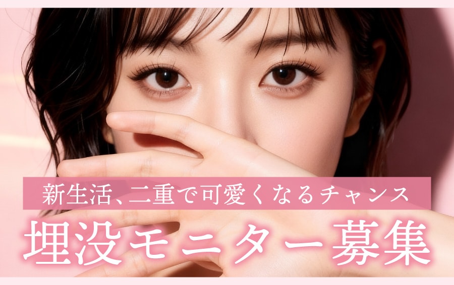 土田院長の二重術をお得に受ける方法