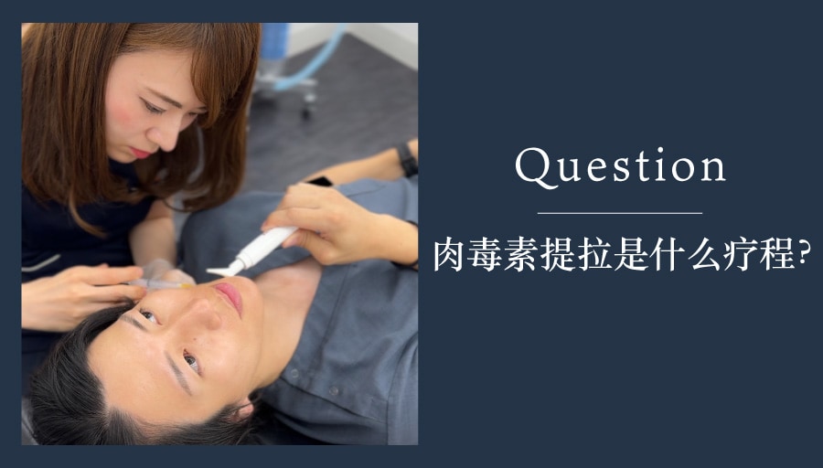 肉毒素提拉是什么疗程？<br />
