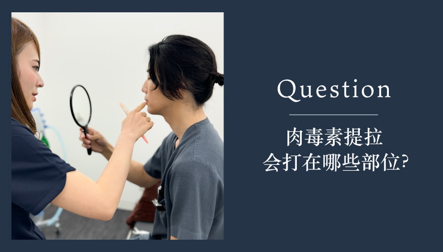 肉毒素提拉会打在哪些部位？