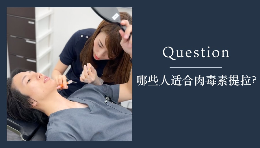 肉毒素提拉特别推荐给以下的人！