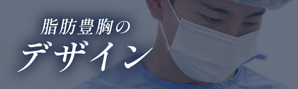 脂肪豊胸の【デザイン】