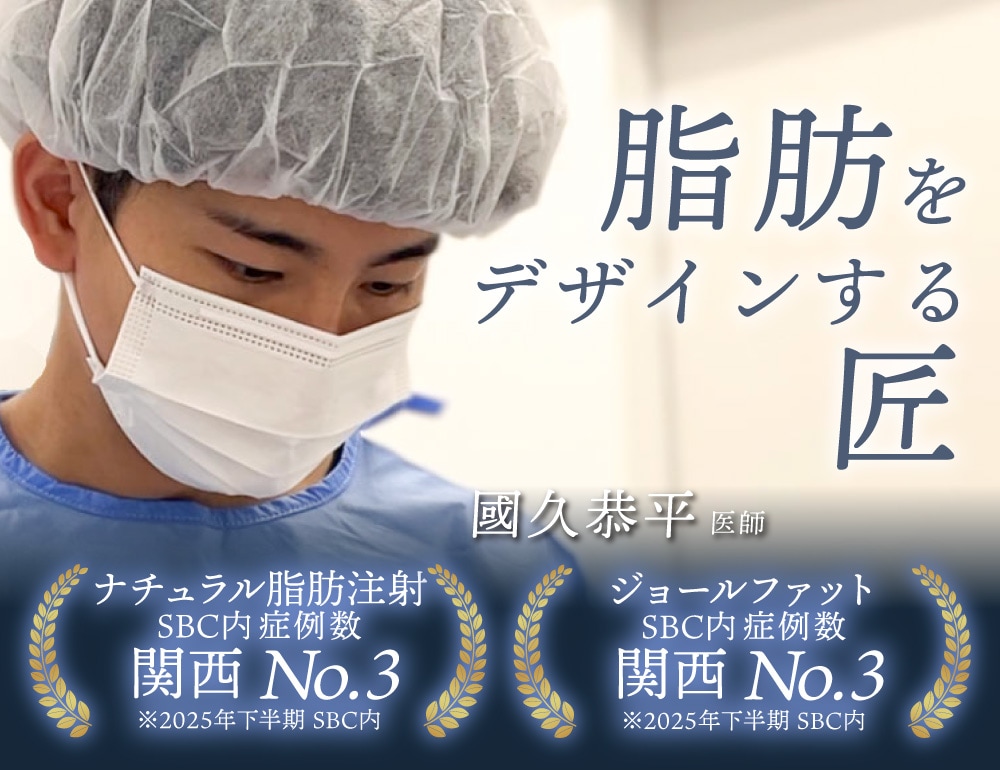 理想のラインを形にする「脂肪をデザインする匠」國久医師が在籍