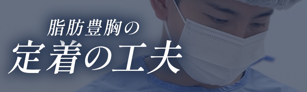 脂肪豊胸の【定着の工夫】