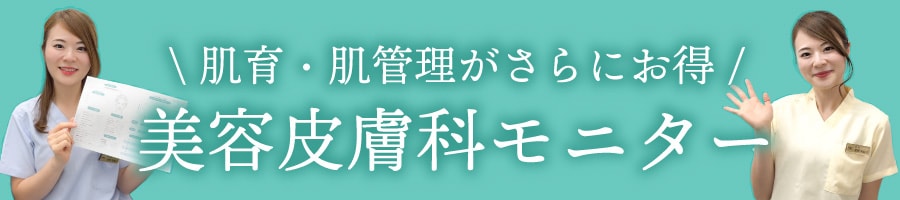 京都駅ビル院のお得な美容皮膚科モニター