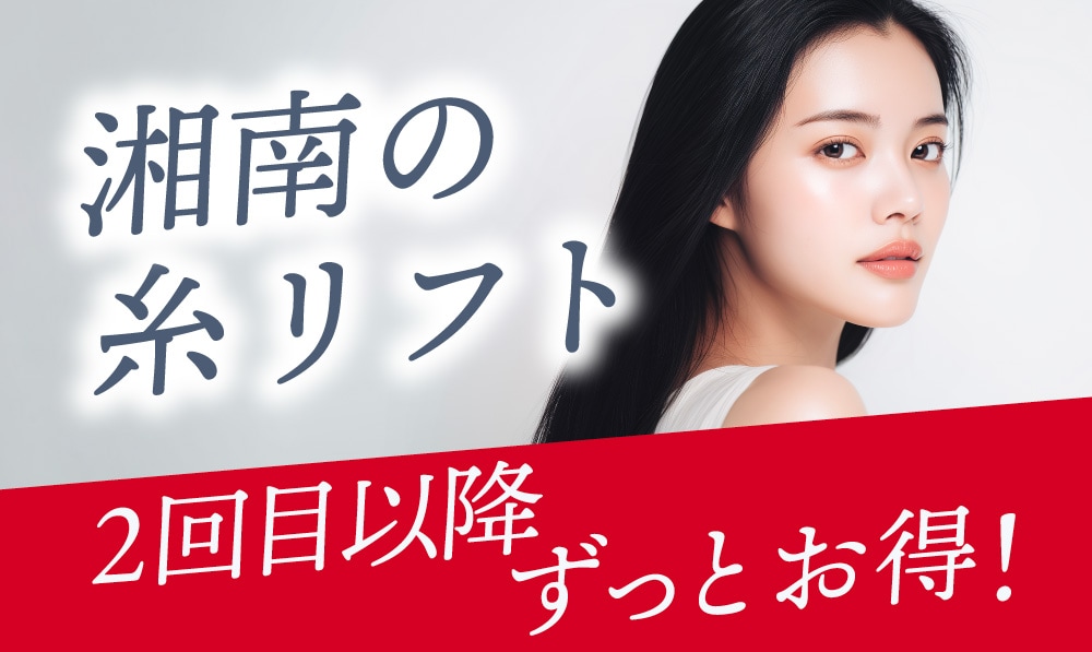 2回目以降ずっと糸リフトが割引価格！