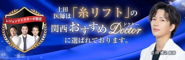 糸リフト【関西おすすめ】ドクター在籍院！